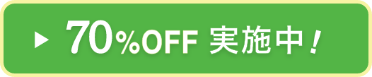 70%OFFキャンペーンはこちら