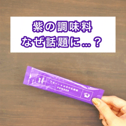 紫の調味料なぜ話題に...?