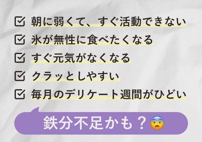 鉄分不足かも?