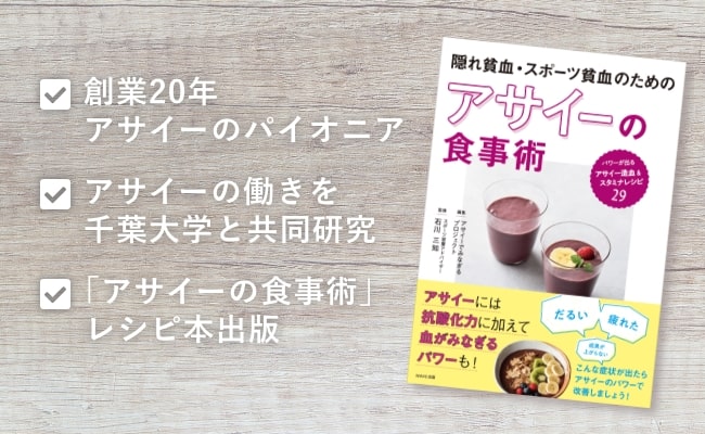 創業20年アサイーのパイオニア「フルッタフルッタ」