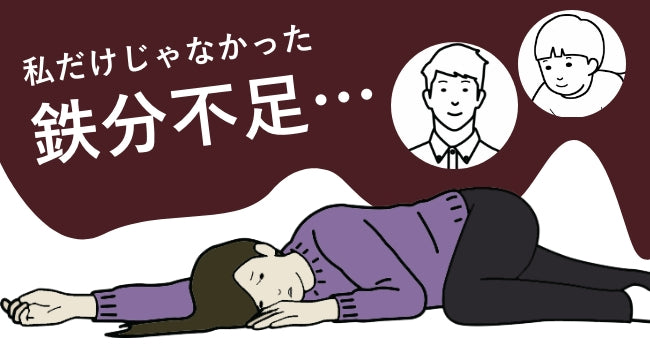 私だけじゃなかった鉄分不足・・・