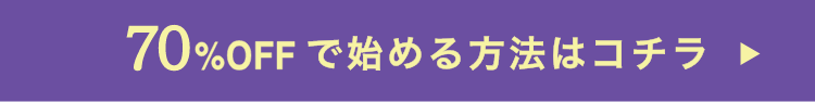 70%OFFで始める方法はこちら