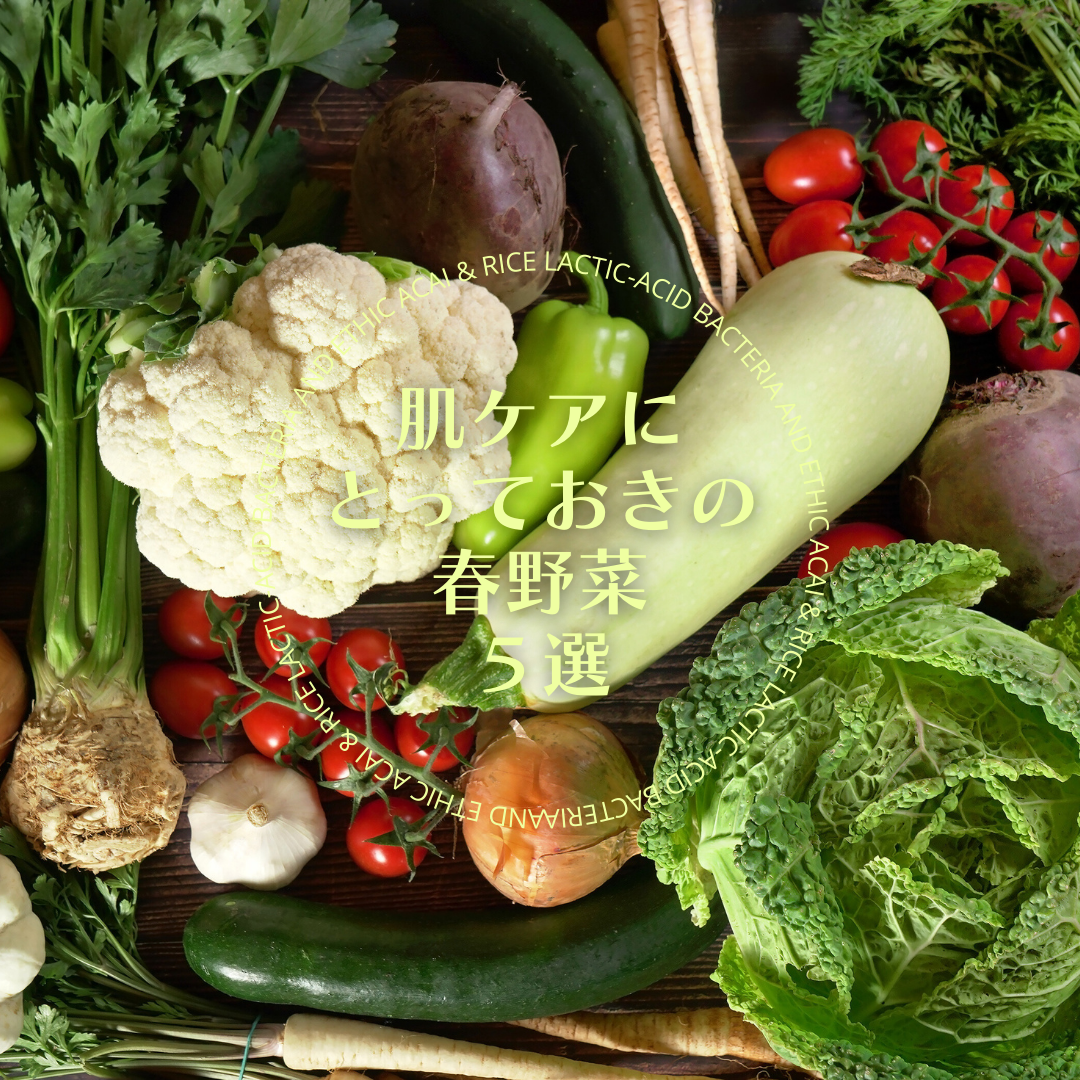 シミ予防にとっておきの春野菜５選