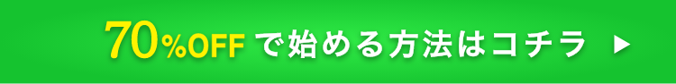 70%OFFで始める方法はこちら