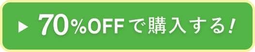 70%OFFで購入する