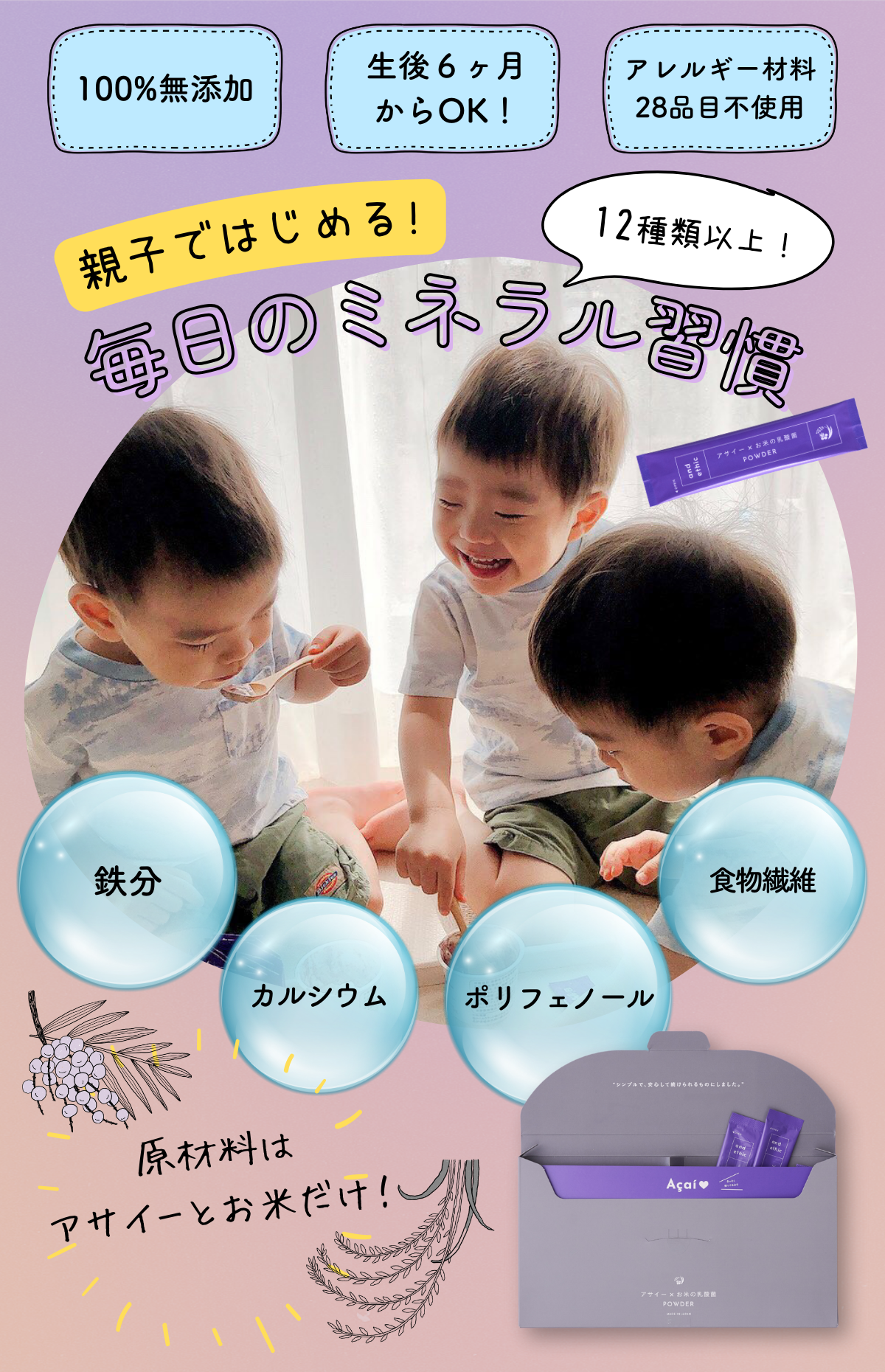 アサイー×乳酸菌で欲しい栄養を、ぜんぶ。