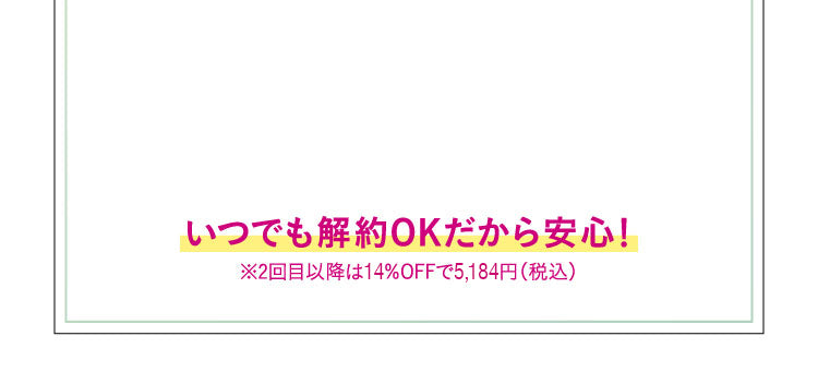 いつでも解約OKだから安心！