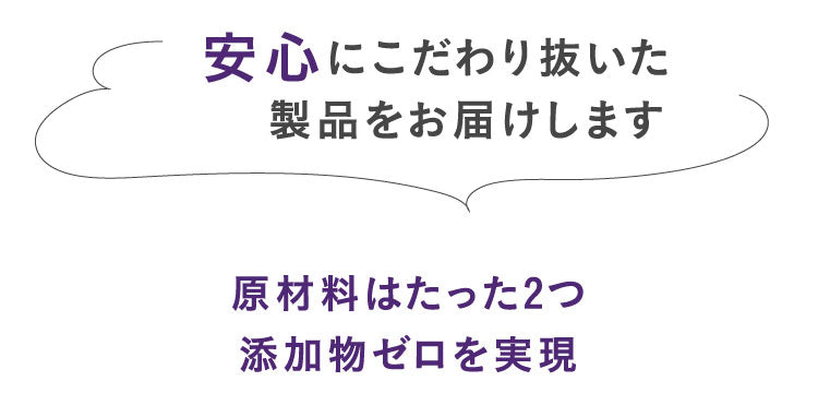 原材料はたった2つ添加物ゼロを実現